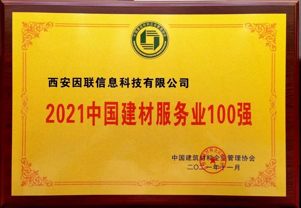 因聯科技榮獲“2021中國建材服務業100強 ”