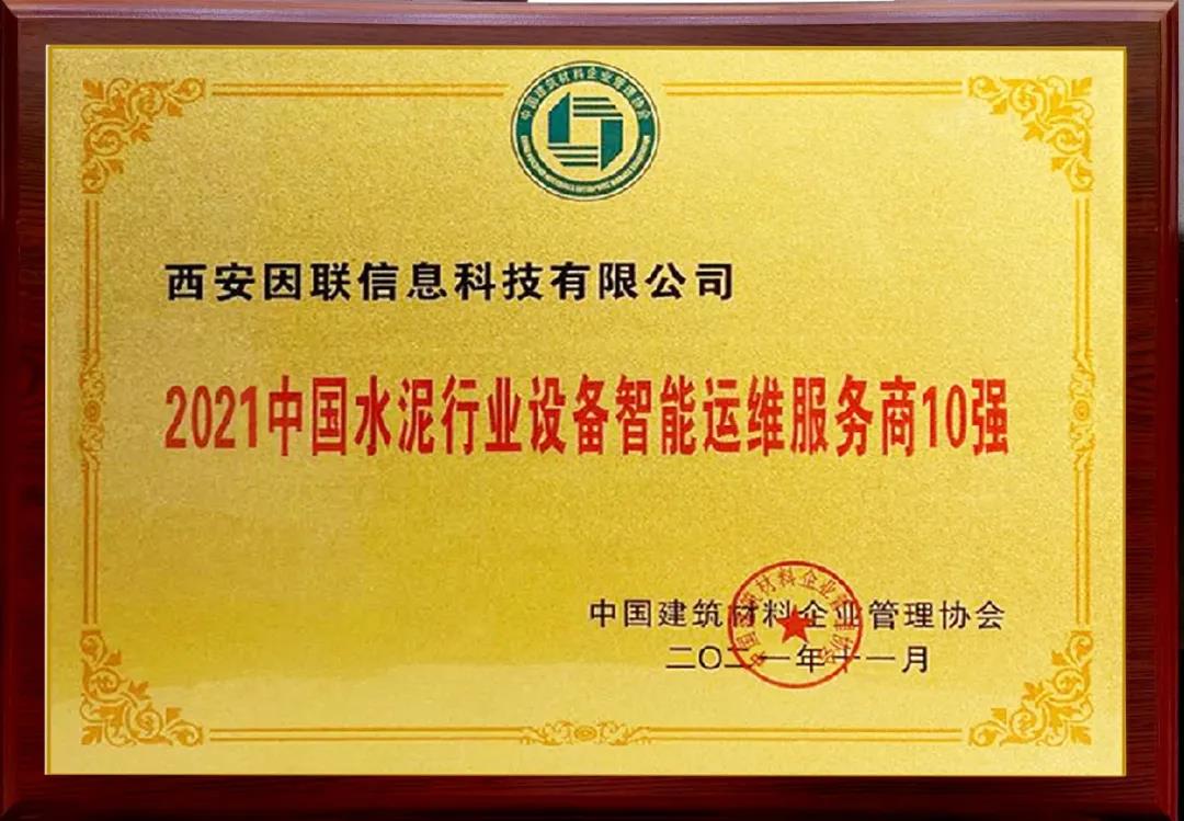 因聯科技榮獲“2021中國水泥行業設備智能運維服務商10 強 ”