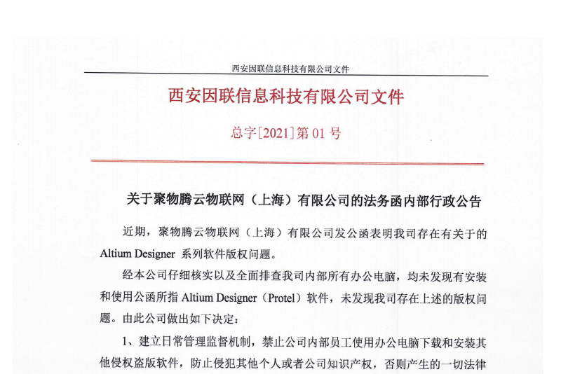 關于聚物騰云物聯網（上海）有限公司的法務函內部行政公告