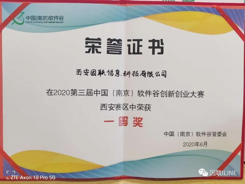 又一大賽奪魁！因聯(lián)科技榮獲第三屆中國（南京）軟件谷創(chuàng)新創(chuàng)業(yè)大賽（西安賽區(qū)）一等獎(jiǎng)