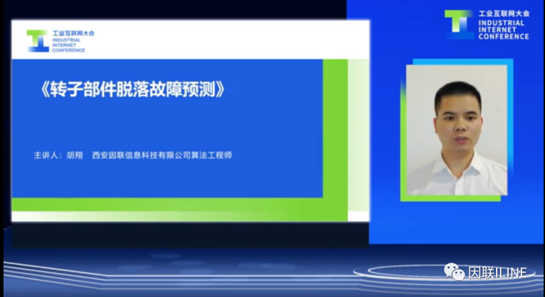 因聯(lián)科技胡翔：轉(zhuǎn)子部件脫落故障預(yù)測