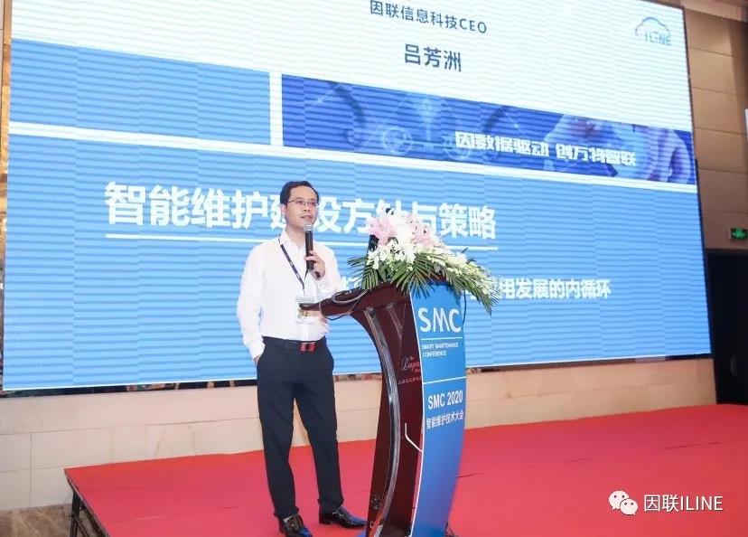 因聯(lián)科技亮相SMC 2020智能維護(hù)技術(shù)大會(huì)，賦能設(shè)備智慧運(yùn)維