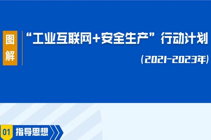 《“工業(yè)互聯(lián)網(wǎng)+安全生產(chǎn)”行動(dòng)計(jì)劃（2021-2023年）》印發(fā)（附解讀+圖解）