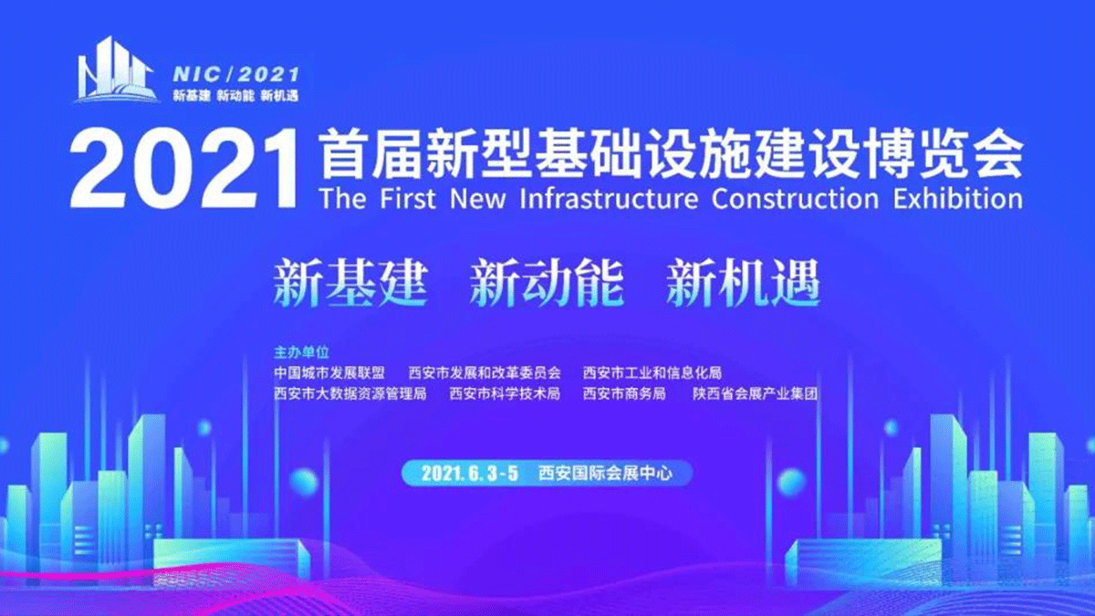 因聯科技亮相2021首屆新型基礎設施建設博覽會，賦能數字基建