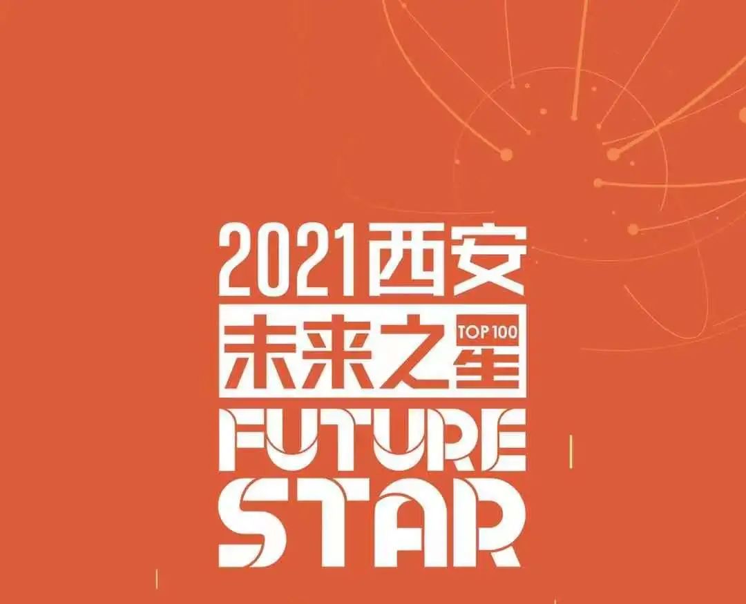 再傳喜訊！因聯科技榮登“2021西安未來之星TOP100”榜單