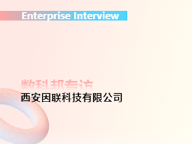 企業專訪丨因聯科技：智能運維先鋒踐行者，驅動工業互聯網革新