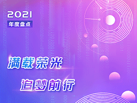 因聯2021年度盤點丨滿載榮光，追夢前行