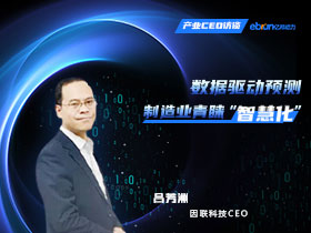 數據驅動預測 制造業青睞“智慧化” | 產業CEO訪談