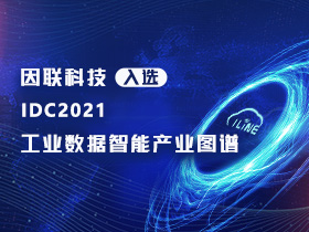 喜報！因聯科技入選IDC2021工業數據智能產業圖譜